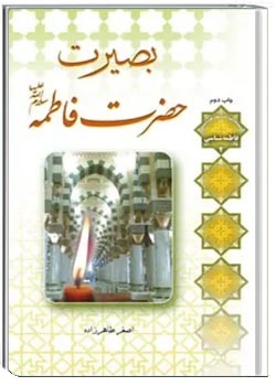 بصیرت حضرت فاطمه (س)