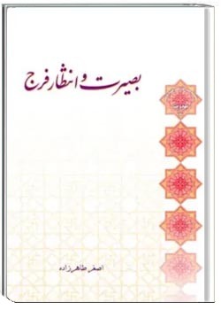 بصیرت و انتظار فرج