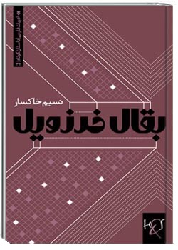 بقال خرزویل