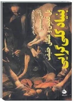 بنیاد کلی گرایی پل قدیس و منطق حقیقت