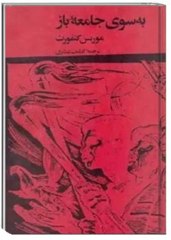 به سوی جامعه‌ی باز