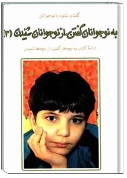 به نوجوانان گفتن، از نوجوانان شنیدن (جلد سوم)