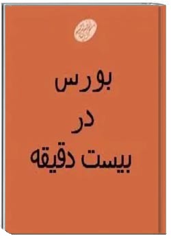 بورس در بیست دقیقه