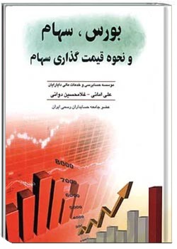 بورس سهام و نحوه قیمت گذاری سهام