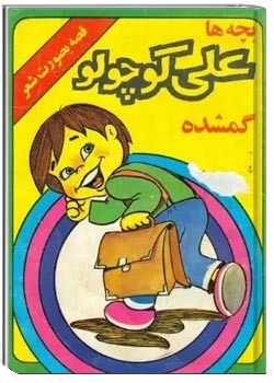 بچه ها، علی کوچولو گمشده
