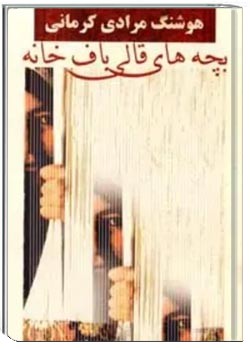 بچه های قالیبافخانه