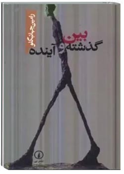 بین گذشته و آینده