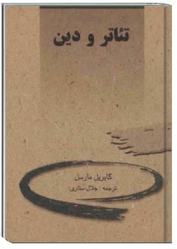 تئاتر و دین