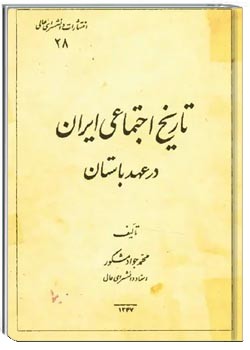 تاریخ اجتماعی ایران در عهد باستان