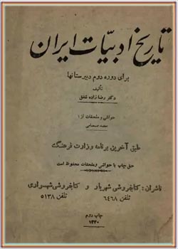 تاریخ ادبیات ایران - برای دوره دوم دبیرستانها - سال ۱۳۴۰
