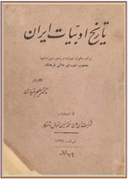 تاریخ ادبیات ایران برای سالهای چهارم و پنجم دبیرستانها