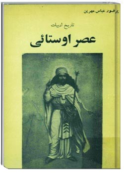 تاریخ ادبیات عصر اوستایی