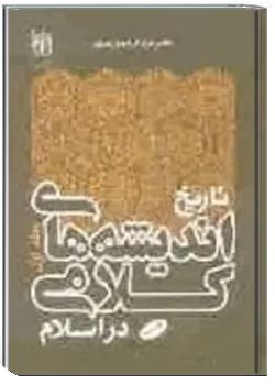 تاریخ اندیشه های کلامی در اسلام - جلد 1