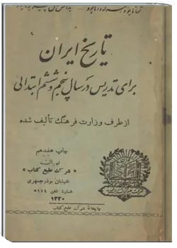 تاریخ ایران برای تدریس در سال پنجم و ششم ابتدایی - سال ۱۳۲۰