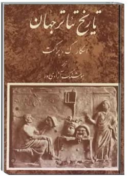 تاریخ تئاتر جهان - جلد 1