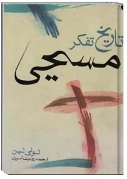 تاریخ تفکر مسیحی