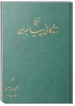 تاریخ زندگی پیامبران (جلد سوم)