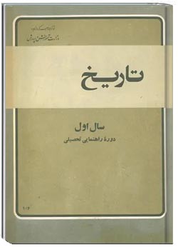 تاریخ سال اول دوره راهنمایی - سال ۱۳۵۶