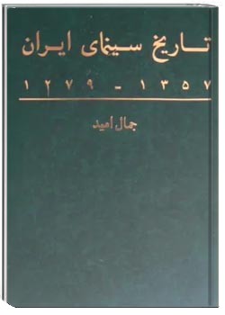تاریخ سینمای ایران ۱۳۵۷ - ۱۲۷۹