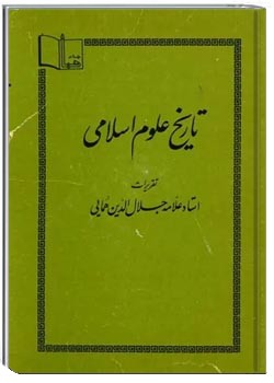 تاریخ علوم اسلامی