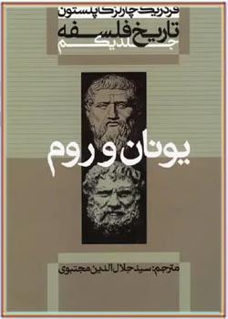 تاریخ فلسفه (جلد اول: یونان و روم)