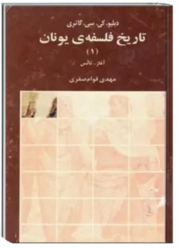 تاریخ فلسفه یونان (جلد اول): آغاز، تالس