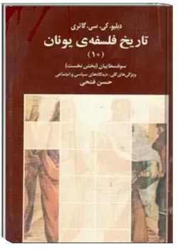 تاریخ فلسفه یونان (جلد دهم): سوفسطاییان (بخش نخست) ویژگی های کلی، دیدگاه های سیاسی و اجتماعی
