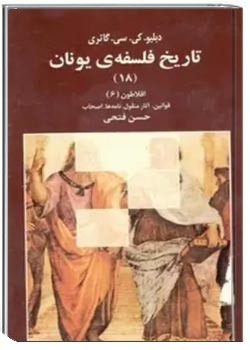 تاریخ فلسفه یونان (جلد هجدهم): افلاطون (بخش ششم) قوانین، آثار منقول، نامه ها، اصحاب