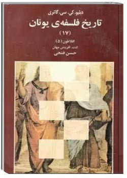 تاریخ فلسفه یونان (جلد هفدهم): افلاطون (بخش پنجم)، لذت آفرینش جهان