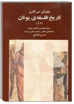 تاریخ فلسفه یونان (جلد یازدهم): سوفسطاییان (بخش دوم)، دیدگاه های اخلاقی شخصیت های برجسته