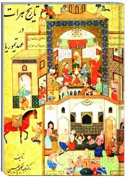 تاریخ مختصر هرات در عصر تیموریان