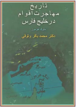 تاریخ مهاجرت اقوام در خلیج فارس