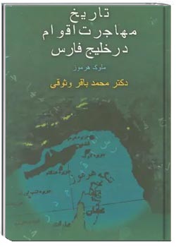 تاریخ مهاجرت اقوام در خلیج فارس