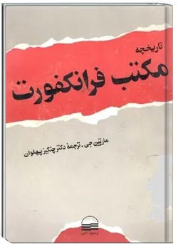 تاریخچه مکتب فرانکفورت