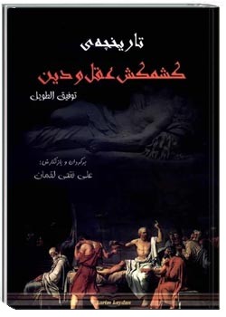 تاریخچه ی کشمکش عقل و دین