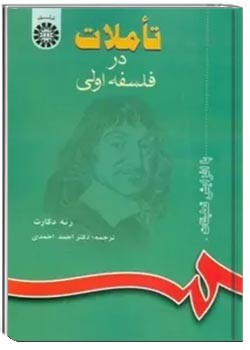 تاملات در فلسفه ی اولی