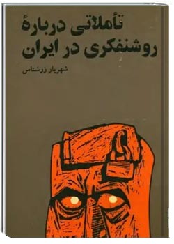 تاملاتی درباره روشنفکری در ایران