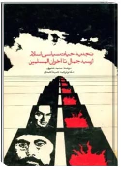 تجدید حیات سیاسی اسلام