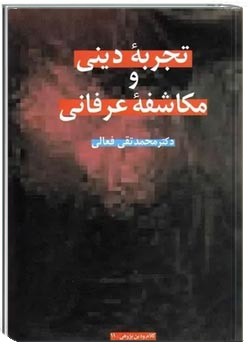 تجربه دینی و مکاشفه عرفانی