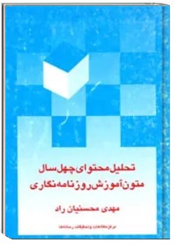 تحلیل محتوای چهل سال متون آموزش روزنامه نگاری در ایران