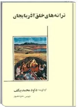 ترانه های خلق آذربایجان