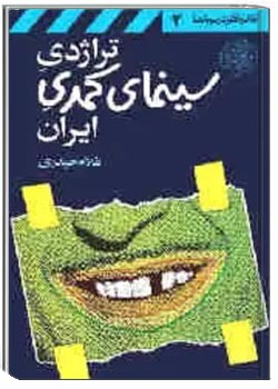 تراژدی سینمای کمدی ایران