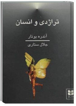 تراژدی و انسان