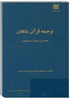 ترجمه قرآن ماهان، حدود قرن پنجم یا ششم هجری