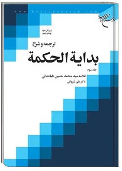 ترجمه و شرح بدایه الحکمه