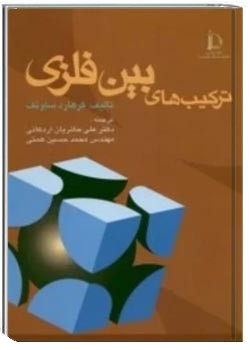 ترکیب های بین فلزی