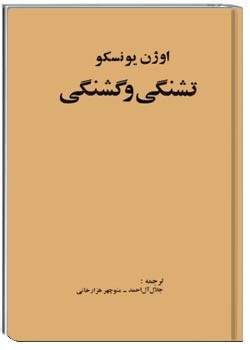 تشنگی و گشنگی