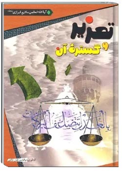 تعزیر و گستره آن