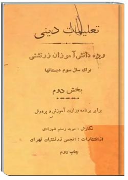 تعلیمات دینی ویژه دانش آموزان زرتشتی برای سال سوم دبستانها