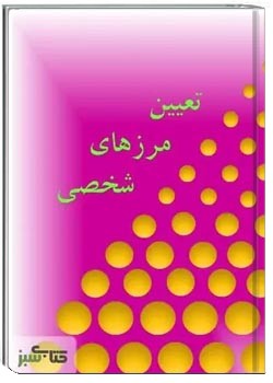 تعیین مرزهای شخصی